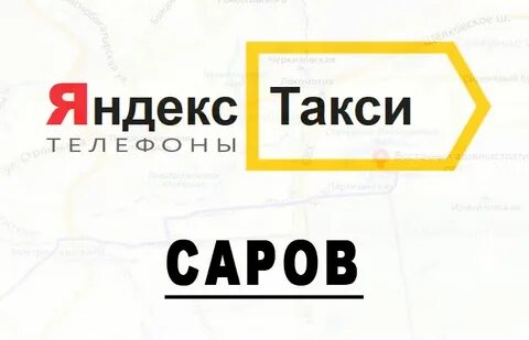 Такси саров
