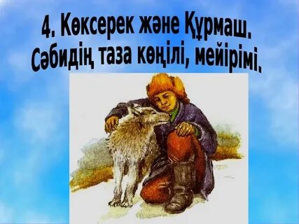 Көксерек әңгімесі