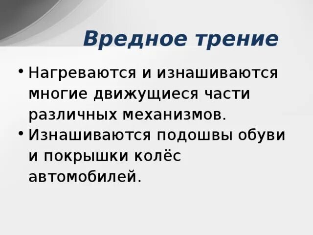 Полезная сила трения. Вредное трение. Примеры вредного трения. Полезное и вредное трение. Трение вредно примеры