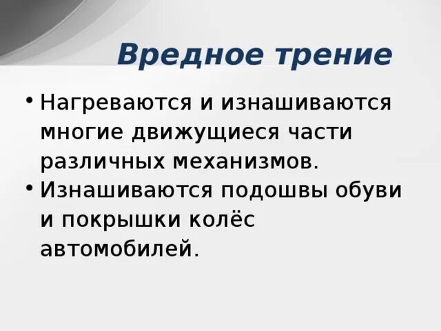 Трение полезно в случае. Вредное трение. Примеры вредного трения. Полезное и вредное трение. Трение вредно примеры.