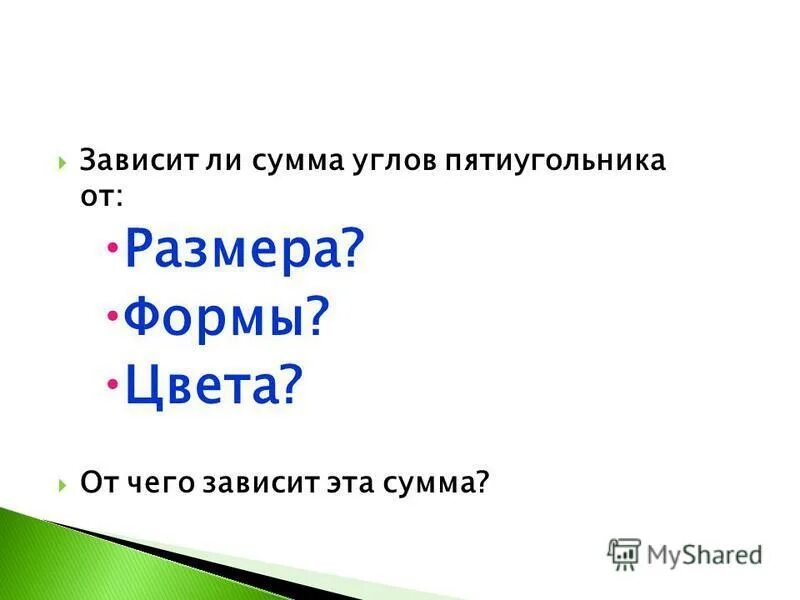 Сумме ли. Зависит ли сумма углов пятиугольника от размера формы и цвета. От чего зависит сумма.