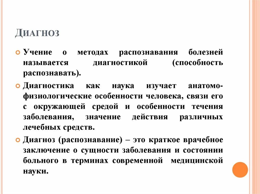 Заболевание значение слова. Учение о диагнозе. Учение о методах. Учения о методах распознавания болезней. Учение о методе.