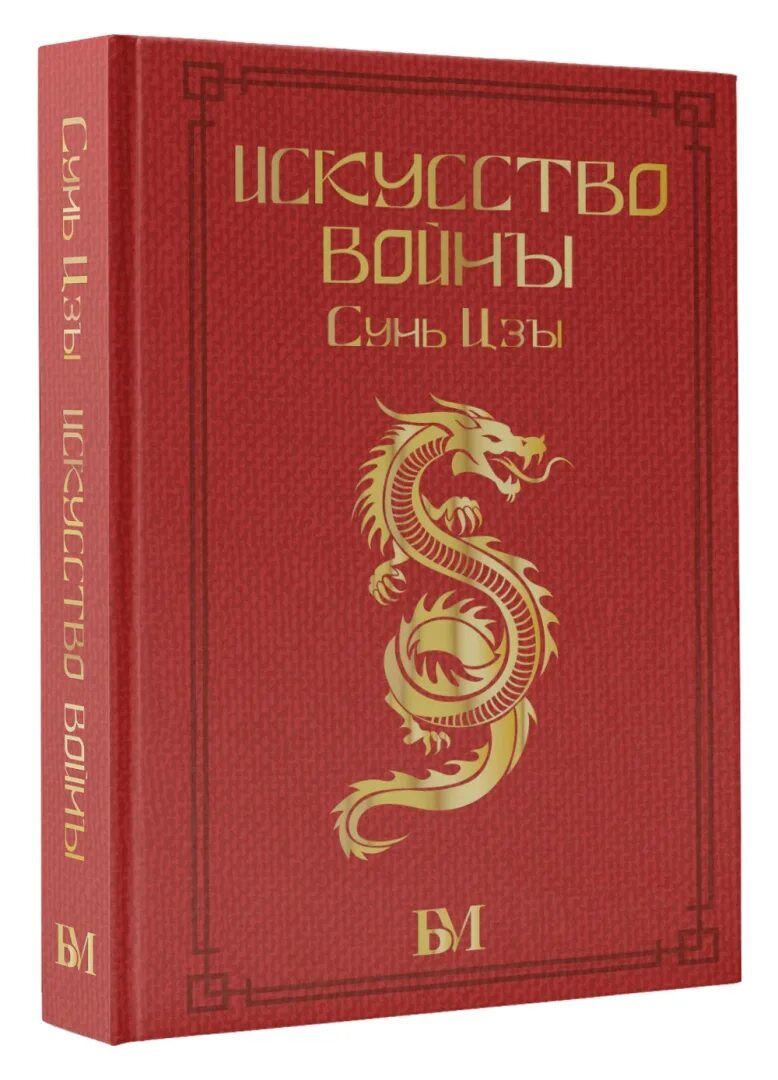 Сунь цзы перевод. Сунь цзы виногродский. Искусство побеждать виногродский. Сунь-цзы "искусство побеждать". Сунь цзы иллюстрации.