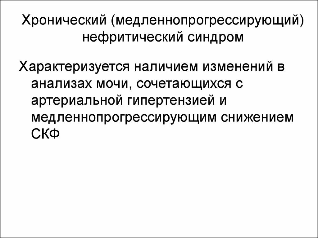 Нефритический синдром моча. Нефритический синдром характеризуется. хронический нефритический синдром. нефритический синдром презентация. острый нефритический синдром характеризуется.