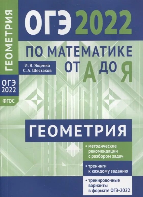 Королькова геометрия 7-8 класс. Огэ 2020 по математике ященко 20 вариантов. Задачи по геометрии по планиметрии. Шестаков математика егэ 2023. Геометрия 10-11 класс универсальный сборник задач ященко.