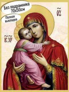 Икона божия матерь пресвятая богородица