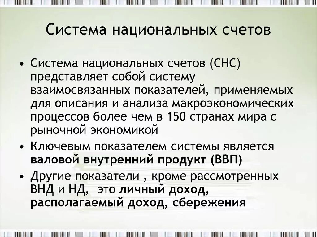 Система счетов национального дохода. Система национальных счетов. система национальных счетов (снс). система национальных счетов основные макроэкономические показатели. система национальных счетов макроэкономика.