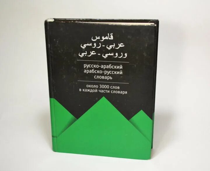 Арабско-русский словарь. Арабский словарь. Арабо русский и руско арабский словарь. Русско-арабский переводчик. Русско арабский гугл