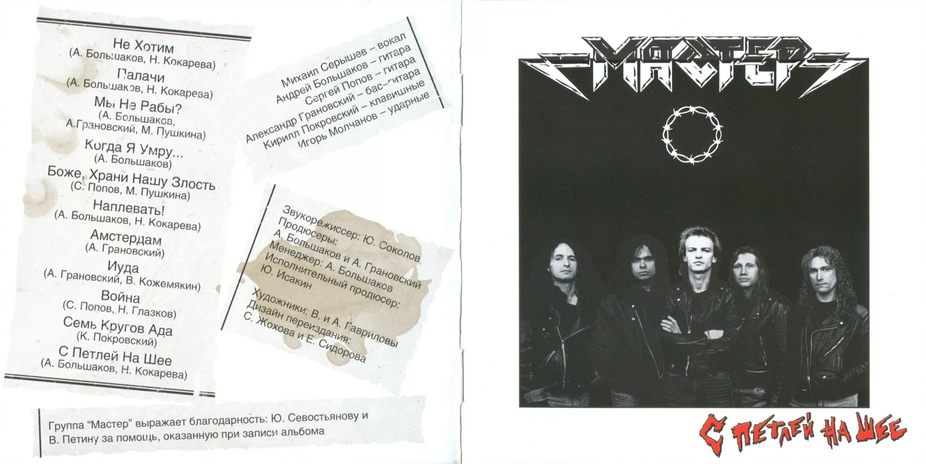 мастер с петлей на шее альбом. группа мастер боже храни нашу злость. группа мастер с петлей на шее. группа мастер альбом с петлей на шее. боже храни нашу злость.
