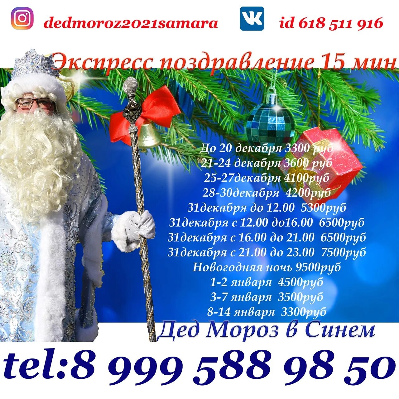 Бесплатный номер деда. Номер Деда Мороза. Номер дедушки Мороза. Номер Деда Мороза 2021. Номер Деда Мороза в России.