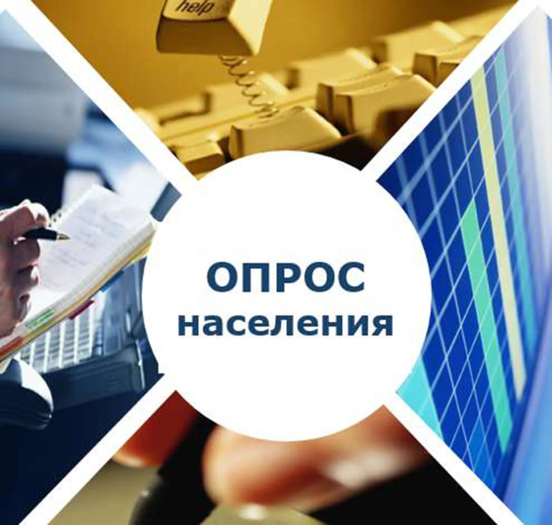 Социальный опрос. Участие социальных опросов. Участие социальных опросов. Участие социальных опросов. Опрос картинка.