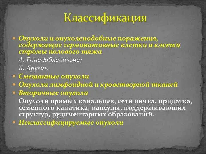 Опухли яйца у мужчины причины. Опухоли яичка классификация. Классификация доброкачественных опухолей яичка. Классификация ТНМ опухоли яичка. Опухоль яичка у мужчин классификация.