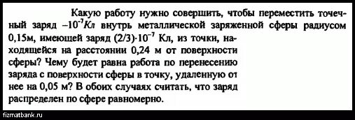 7 м и имеет. Какую работу надо совершить чтобы переместить точечный заряд 2 10. Какую работу нужно совершить чтобы переместить заряд 2 10-8 и 3 10-8. Какую минимальную работу надо совершить чтобы переместить заряд 2 НКЛ. Какую работу надо совершить чтобы переместить заряд 0.5 кл.