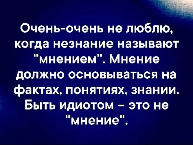 Это и называется мнение. Цитаты про незнание. Мнение не основанное на фактах. Цитаты о знании и незнании.