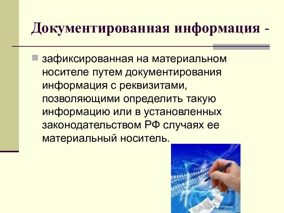 Информация зафиксированная на любом носителе. Зафиксированная на материальном носителе путем документирования. документированная информация это. документированная информация это информация зафиксированная на. зафиксированная на материальном носителе информация с реквизитами.