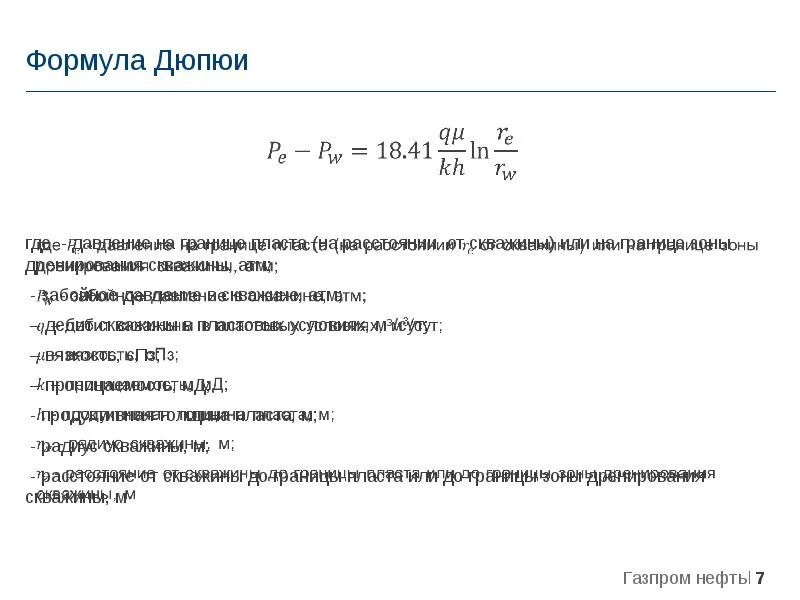 Формула дюпюи дебит скважины. Формула дюпюи дебит скважины расшифровка. закон дарси формула дюпюи. формула дарси дебит скважины.