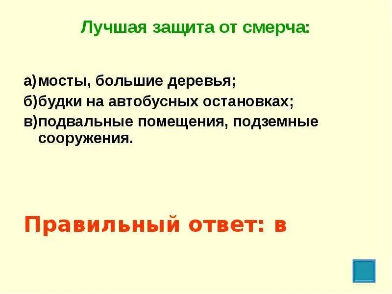 Какие эффективнее защищают от. Лучшая защита от смерча мосты большие. Лучшее защита от смерча. Лучшая защита от смерча ответ. Лучгая щащииа от смерв.