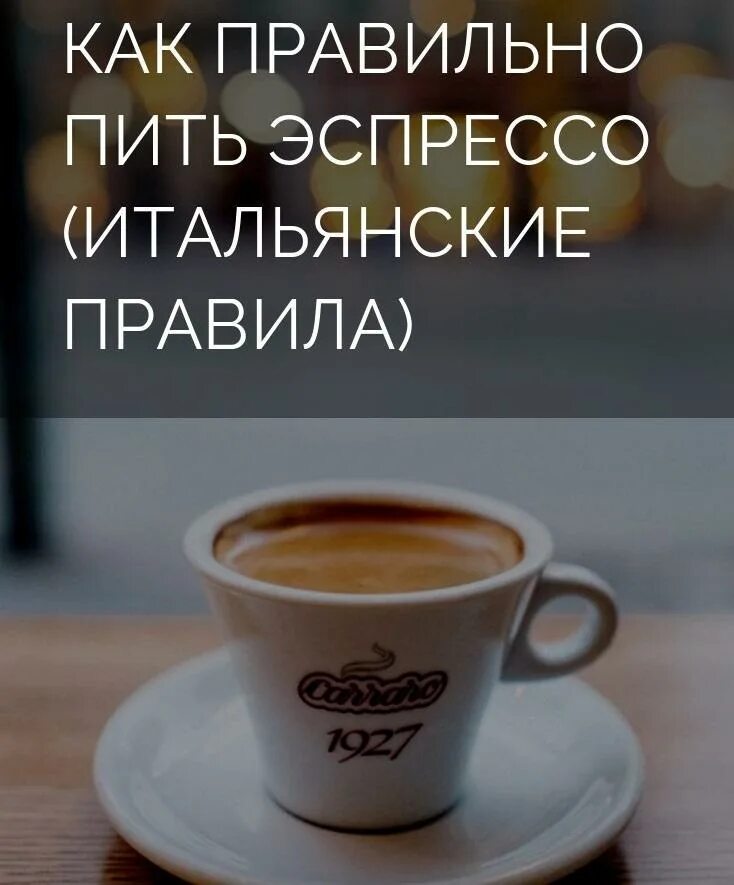 Как правильно пить эспрессо. Правильный эспрессо. как правильно экспрессо. сколько можно пить эспрессо.