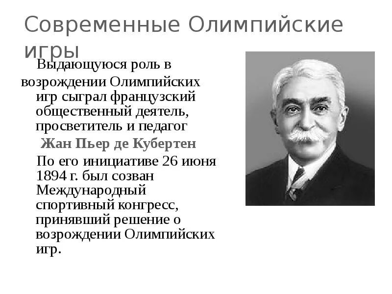 Барон Пьер де Кубертен. Возрождение Олимпийских игр Пьером де Кубертеном. Роль Пьера де Кубертена в возрождении Олимпийских игр. Пьер де Кубертен презентация.