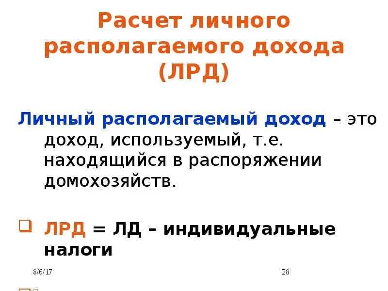 Формула расчета располагаемого дохода. Формула расчета личного располагаемого дохода. Личный располагаемый доход. Располагаемый доход формула. Располагаемый доход расчет