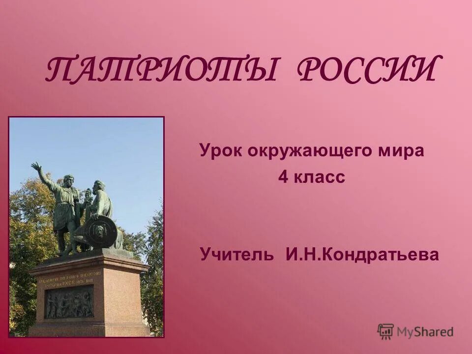 Любой патриот россии