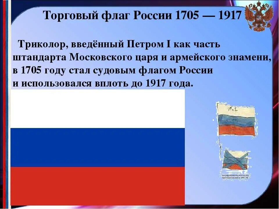 Где появился флаг россии. Флаг торгового флота Российской империи до 1917. Торговый флаг России 1705 — 1917. Флаг российского торгового флота. Флаг Российской империи до Петра 1.