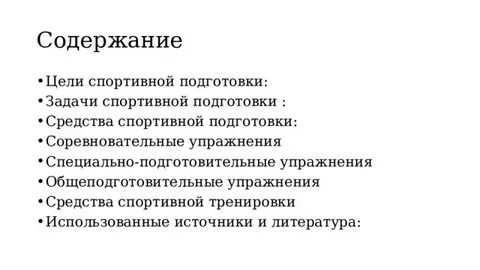 Цель и задачи подготовки спортсменов