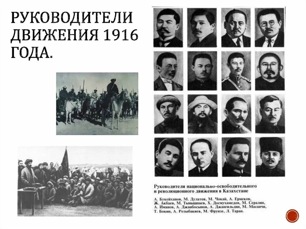 Национальное движение 1916. Руководители национально освободительного движения 1916. Восстание в Туркестане в 1916 году. Руководители Восстания 1916 года. 1916 Год восстание в Казахстане.