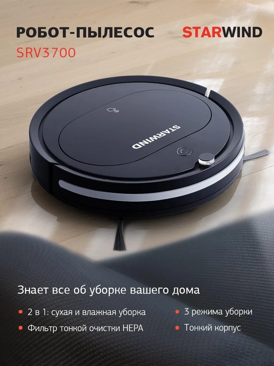 Робот пылесос реальные отзывы. Пылесос-робот starwind srv3700 18вт. starwind srv 3700. робот пылесос starwind srv3950 в ситилинк. робот пылесос старвинд 5550.