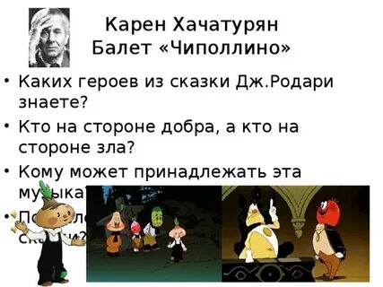Хачатурян чиполлино