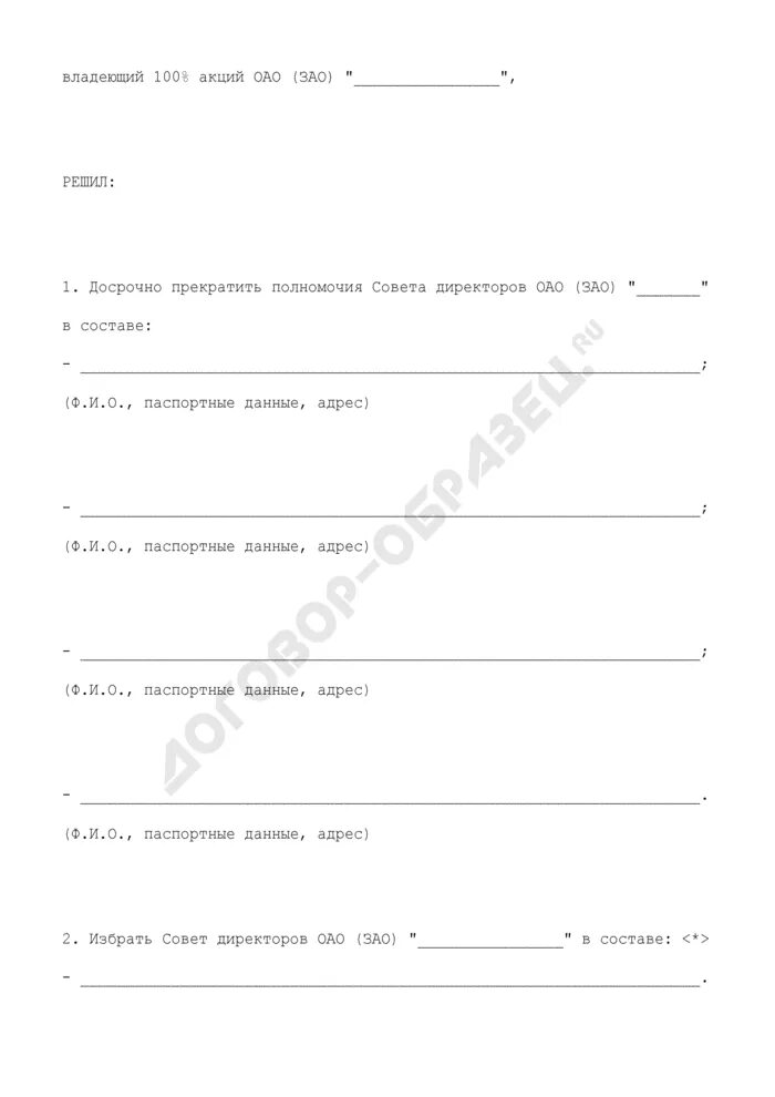 Заявление акционера. Решение единственного акционера ЗАО. Решение акционера о продаже акций образец. Предложение в совет директоров АО образец. Решение единственного участника образец 2022.