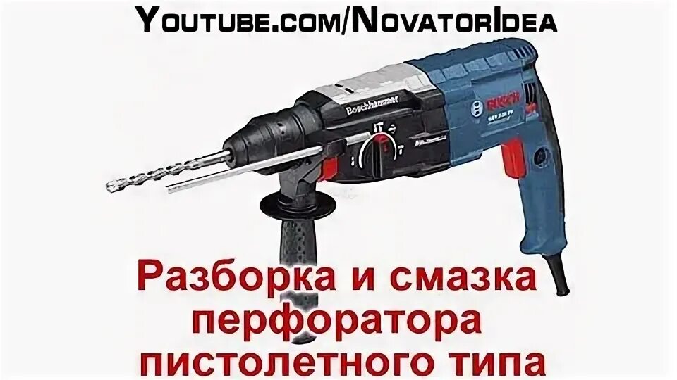 Как правильно смазать перфоратор. Перфоратор пистолетного типа. смазка для перфоратора. типы перфораторов. смазка для перфоратора bosch 2-26.
