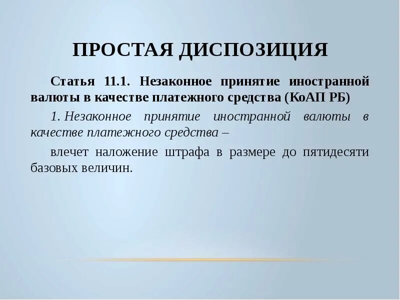 Простая диспозиция. Диспозиция и санкция примеры. Диспозиция пример.