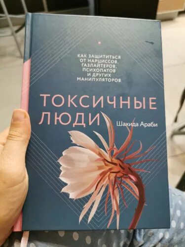 Читать книгу газлайтер 7. Как защититься от нарциссов газлайтеров психопатов книга. газлайтер книга. манипулятор и психопат книга бестселлер. как же я без нарцисса газлайтера.