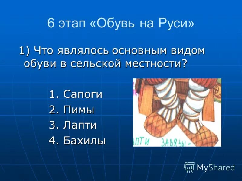 кеды лапти. онучи. в обувном магазине лапти три отдела. лапти на руси в старину. нетрадиционные символы россии.