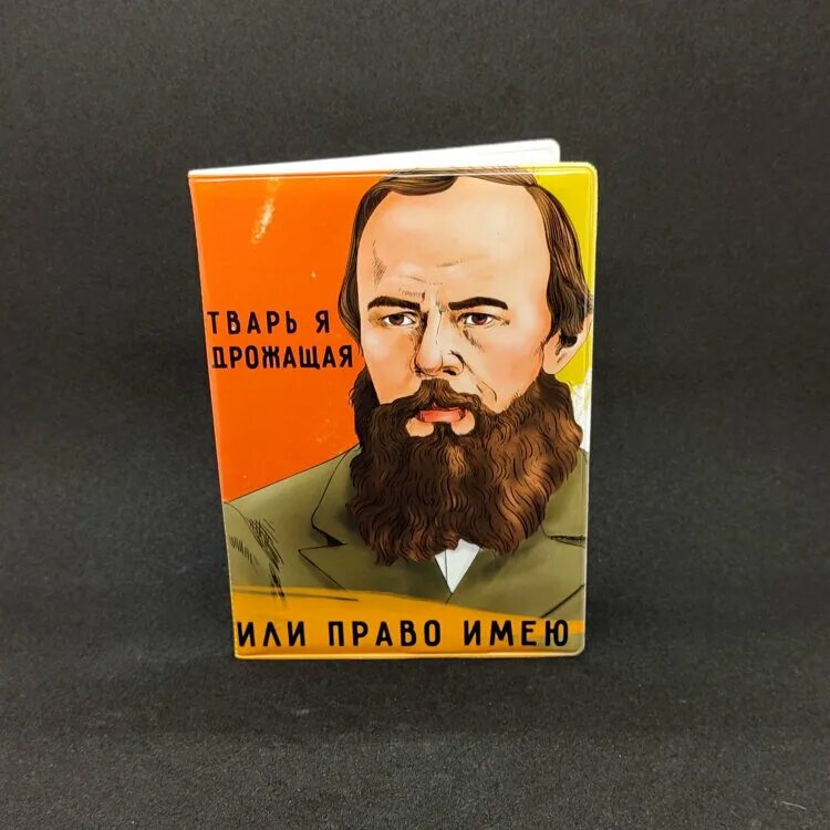 Надо любить жизнь больше чем смысл. Магнит достоевского 73. Тварь я дрожащая иль право имею. Достоевский тварь. Тварь ли я дрожащая или.