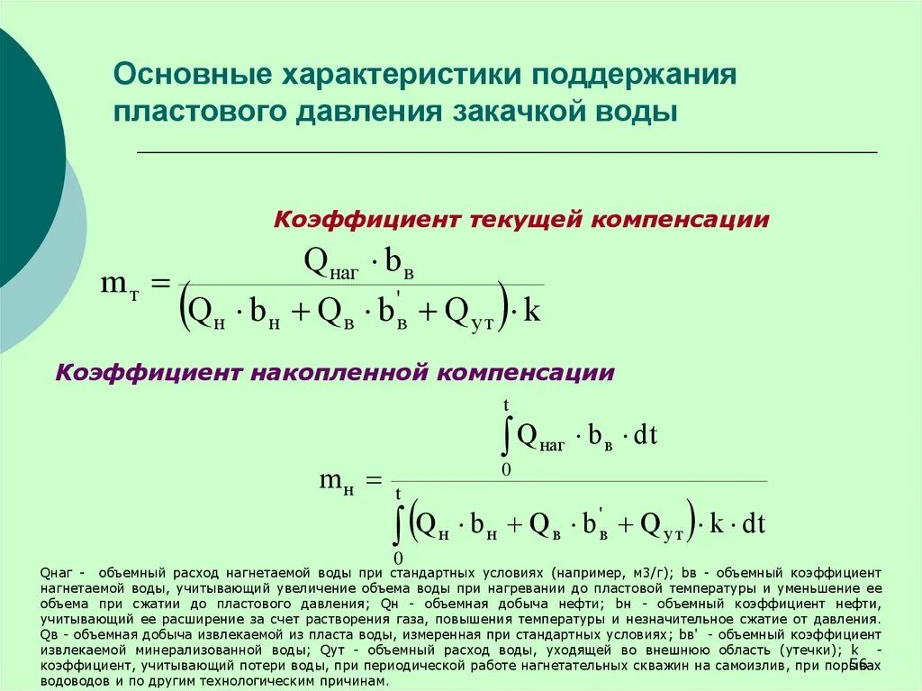 Компенсация отбора закачкой формула. Компенсация отборов жидкости закачкой воды формула. Коэффициент текущей компенсации. Коэффициент накопленной компенсации.