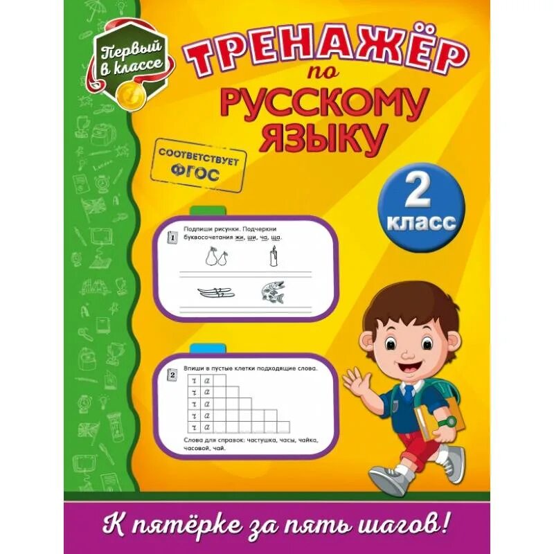 Тренажер по русскому языку. Тренажер по русскому языку. 1 Класс. Треножорпорусскомуязеку. Тренажёр по русскому языку 3 класс. 0 класс купить