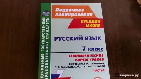 Русский язык технологические карты 8 класс