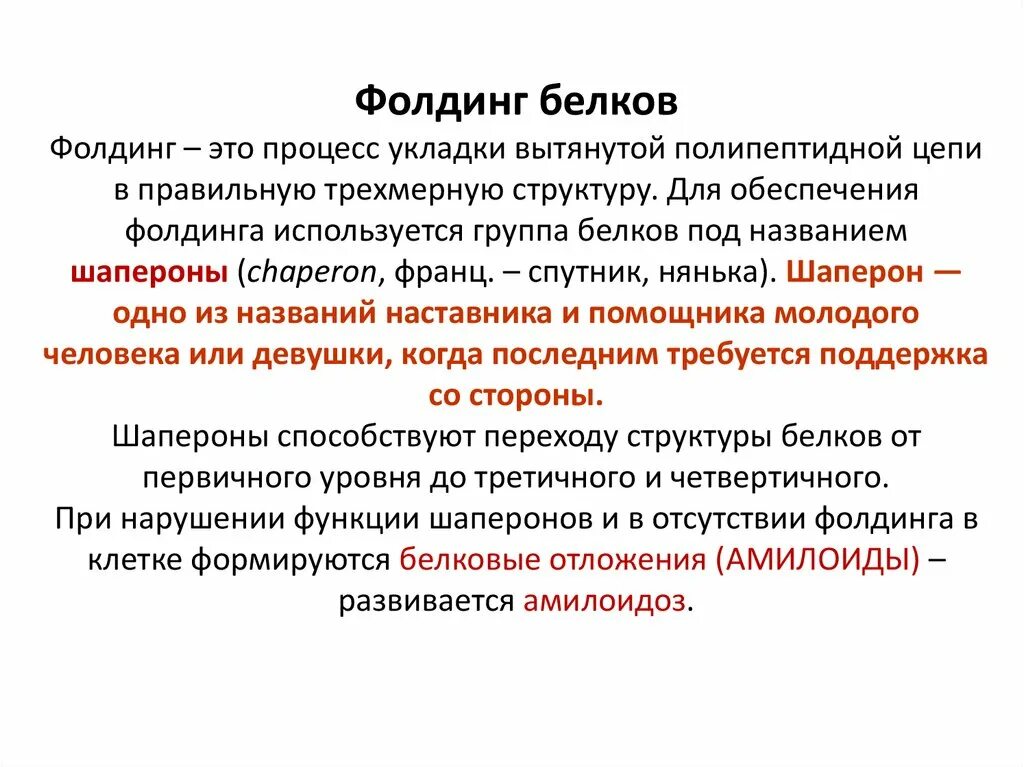 Фолдинг белков. Фолдинг это биохимия. Фолдинг шапероны. Фолдинг белков этапы. Процессинг белка этапы