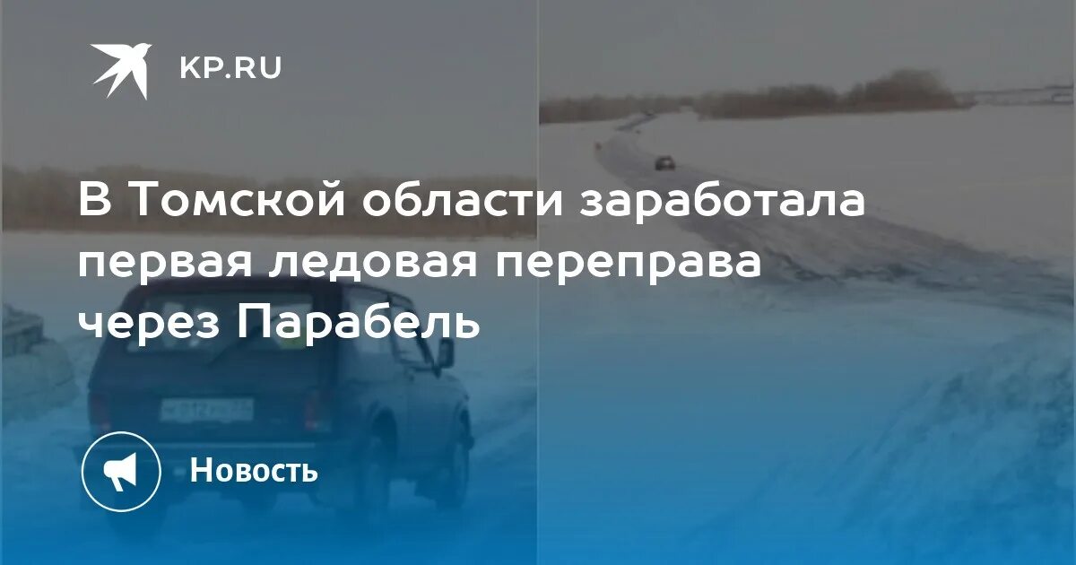 Погода в парабели томской области. Парабель Томская область теплые источники. Шишкова 77/в село Парабель Томской области. Парабель Томская область Прокоп мост. ДТП 2017 ледовая переправа Медведево - Колтогорск.