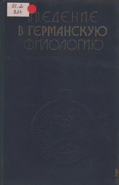 Введение славянской литургии. Введение в филологию. А. Введение в германскую филологию. Книги по кельтским языкам.
