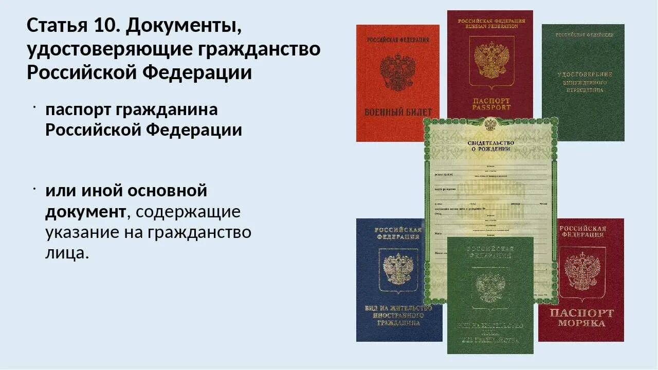 Документ, подтверждающий наличие гражданства РФ. Документ удостоверяющий гражданство. Документы на гражданство РФ. Документы подтверждающие гражданство РФ. Со это какой документ