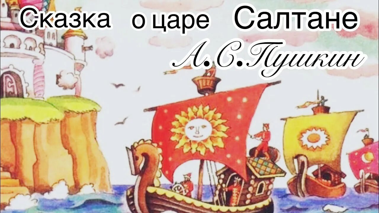Стихи пушкина кораблик. Ветер по морю гуляет. сказка о царе салтане ветер по морю гуляет. сказка о царе салтане кораблик. сказка пушкина ветер по морю гуляет.