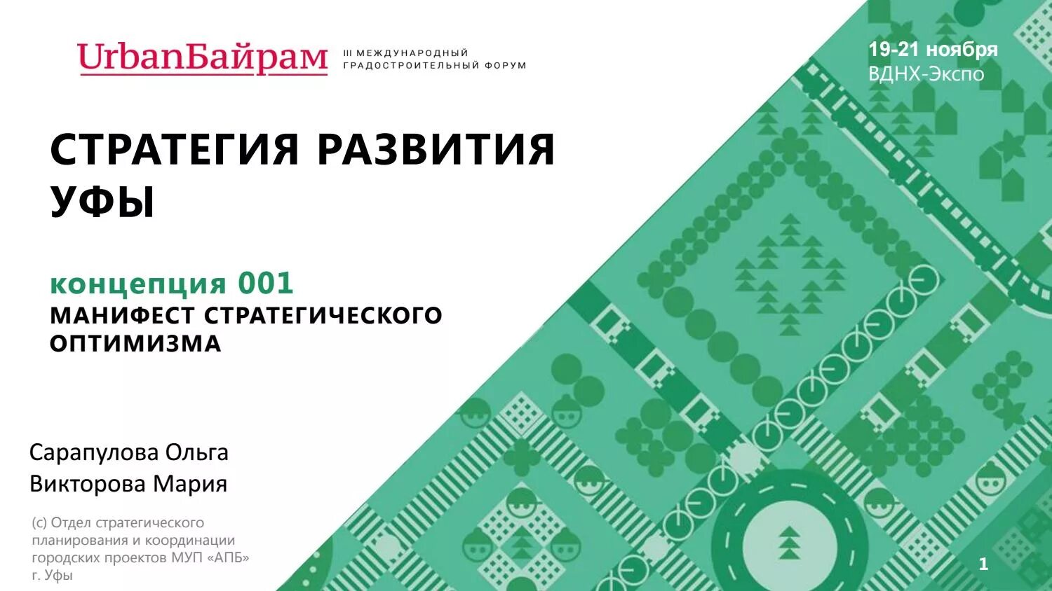 Стратегия пространственного развития. Стратегия пространственного развития города. Стратегия пространственного развития РФ. Стратегия пространственного развития Уфы.