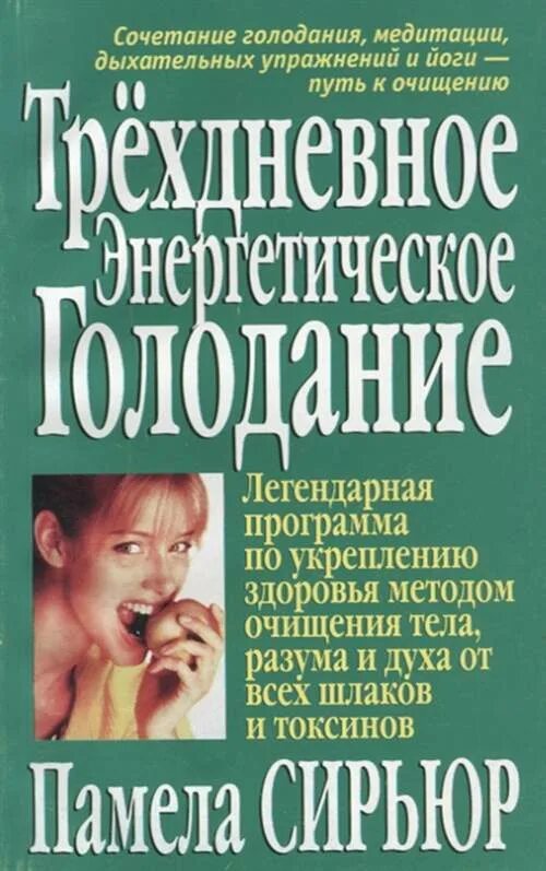 3 Дневное голодание. Трехдневное энергетическое голодание. Голодание медитация. Голодание в йоге. Легендарные программы