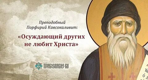 Осуждение грех
