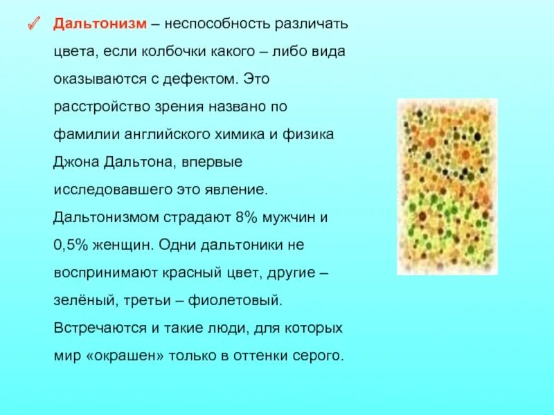 Типы нарушения цветового зрения. Дальтонизм. Генные заболевания дальтонизм. Дальтонизм. Болезнь дальтонизм кратко.