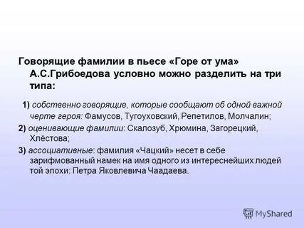 Чацкий говорящая фамилия значение