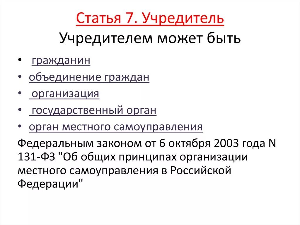 Организация провела свой учредительный. Учредитель организации это. Учредители предприятия. Кто может быть учредителем ООО. Учредители юридического лица.